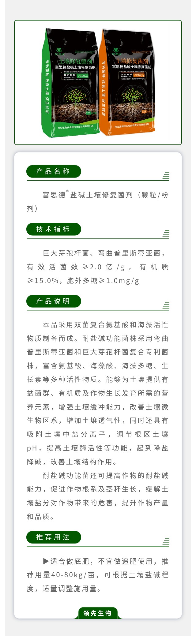 富思德?鹽堿土壤修復(fù)菌劑（顆粒/粉劑）